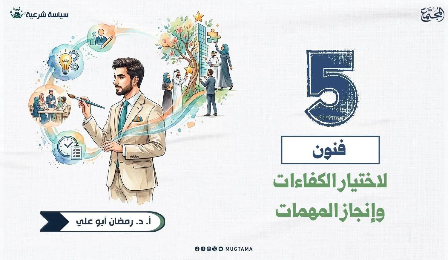 5 فنون لاختيار الكفاءات وإنجاز المهمات.. في رحاب الهجرة النبوية